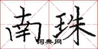 骆恒光南珠楷书怎么写