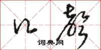 骆恒光口声草书怎么写