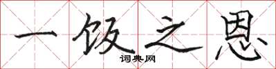 骆恒光一饭之恩楷书怎么写