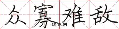骆恒光众寡难敌楷书怎么写