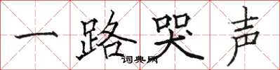 骆恒光一路哭声楷书怎么写
