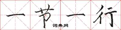 骆恒光一节一行楷书怎么写