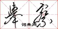 骆恒光举察草书怎么写