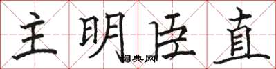 骆恒光主明臣直楷书怎么写