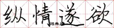 骆恒光纵情遂欲楷书怎么写
