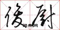 骆恒光俊厨草书怎么写