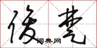 骆恒光俊楚草书怎么写