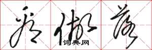 骆恒光看做落草书怎么写