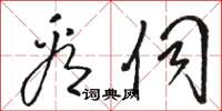 骆恒光看伺草书怎么写