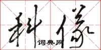 骆恒光科仪草书怎么写