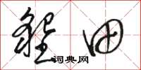 骆恒光垦田草书怎么写