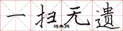 骆恒光一扫无遗楷书怎么写