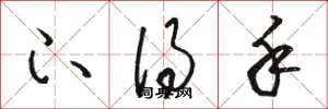 骆恒光下得手草书怎么写