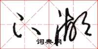 骆恒光下湖草书怎么写