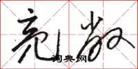 骆恒光亮敞草书怎么写