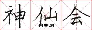 骆恒光神仙会楷书怎么写