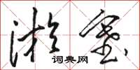 骆恒光淤塞草书怎么写