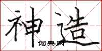 骆恒光神造楷书怎么写