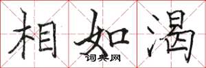 骆恒光相如渴楷书怎么写