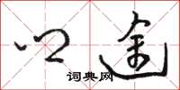 骆恒光乡途草书怎么写