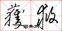 骆恒光获救草书怎么写