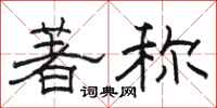 骆恒光著称隶书怎么写