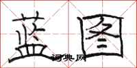 骆恒光蓝图隶书怎么写