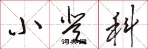 骆恒光小登科草书怎么写