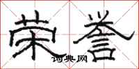 骆恒光荣誉隶书怎么写