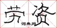 骆恒光劳资隶书怎么写