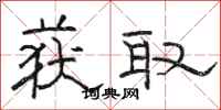 骆恒光获取隶书怎么写
