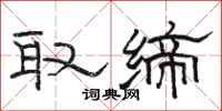 骆恒光取缔隶书怎么写