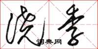骆恒光浇季草书怎么写
