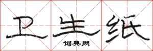 骆恒光卫生纸隶书怎么写