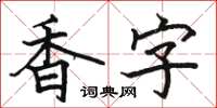 骆恒光香字楷书怎么写