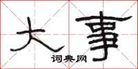 骆恒光大事隶书怎么写