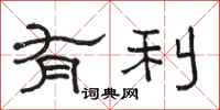 骆恒光有利隶书怎么写