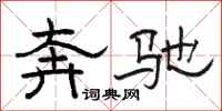 骆恒光奔驰隶书怎么写