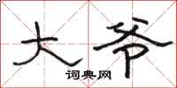 骆恒光大爷隶书怎么写