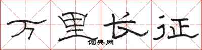 骆恒光万里长征隶书怎么写