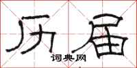 骆恒光历届隶书怎么写