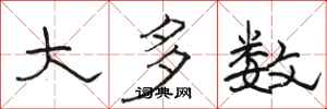 骆恒光大多数隶书怎么写