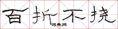 骆恒光百折不挠隶书怎么写