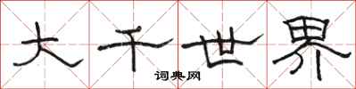 骆恒光大千世界隶书怎么写