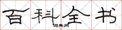骆恒光百科全书隶书怎么写