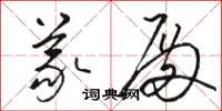 骆恒光义殿草书怎么写