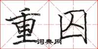 骆恒光重囚楷书怎么写