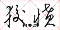 骆恒光狡愤草书怎么写