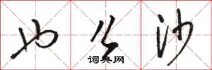 骆恒光也么沙草书怎么写