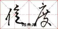 骆恒光亿度草书怎么写